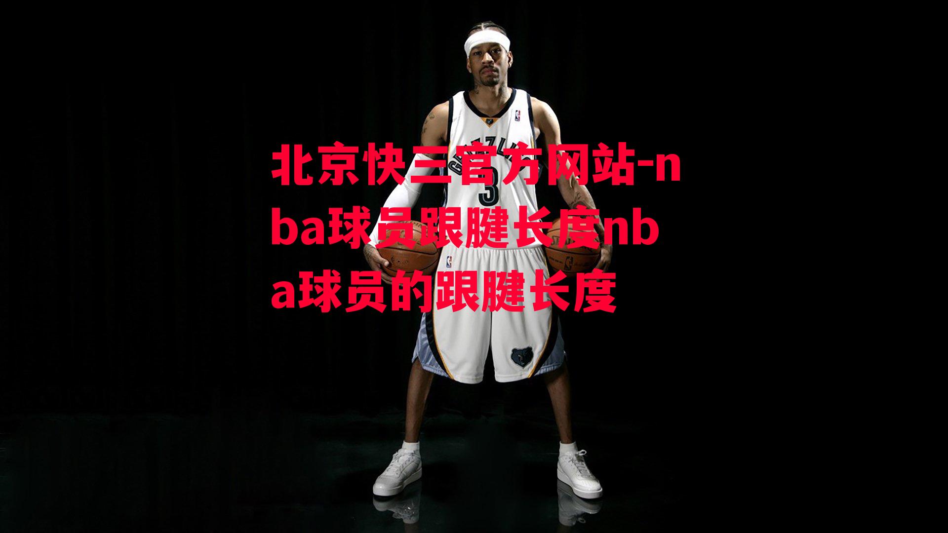 nba球员跟腱长度nba球员的跟腱长度