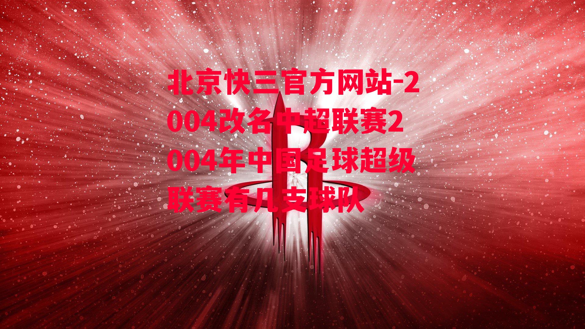 2004改名中超联赛2004年中国足球超级联赛有几支球队