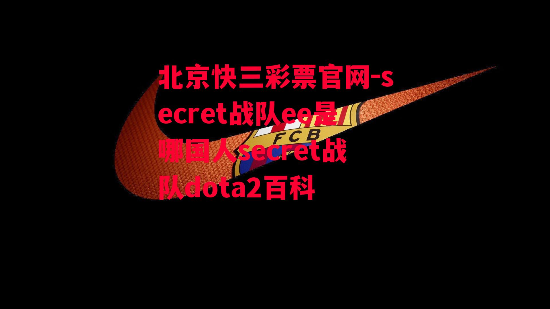 secret战队ee是哪国人secret战队dota2百科